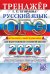ОГЭ 2026. ТРЕНАЖЕР. РУССКИЙ ЯЗЫК. ИТОГОВОЕ СОБЕСЕДОВАНИЕ ДЛЯ ВЫПУСКНИКОВ ОСНОВНОЙ ШКОЛЫ
