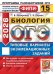 ОГЭ ФИПИ 2026. 15 ТВЭЗ. БИОЛОГИЯ. 15 ВАРИАНТОВ. ТИПОВЫЕ ВАРИАНТЫ ЭКЗАМЕНАЦИОННЫХ ЗАДАНИЙ