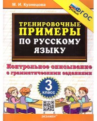 5000. ТРЕНИРОВОЧНЫЕ ПРИМЕРЫ ПО РУССКОМУ ЯЗЫКУ. КОНТРОЛЬНОЕ СПИСЫВАНИЕ. 3 КЛАСС. ФГОС НОВЫЙ