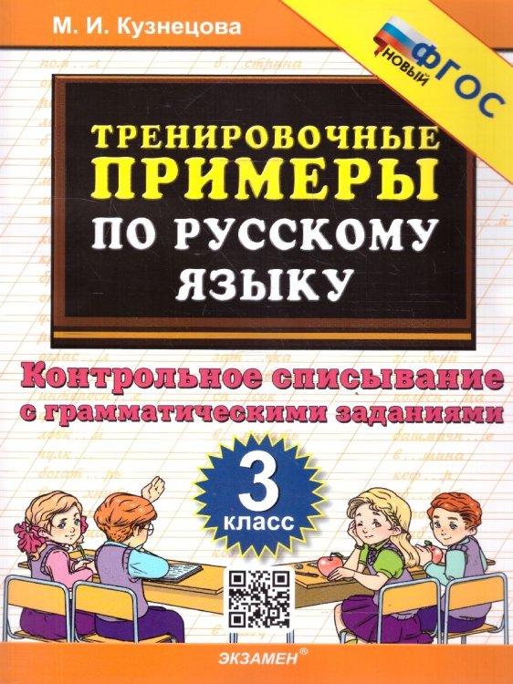 5000. ТРЕНИРОВОЧНЫЕ ПРИМЕРЫ ПО РУССКОМУ ЯЗЫКУ. КОНТРОЛЬНОЕ СПИСЫВАНИЕ. 3 КЛАСС. ФГОС НОВЫЙ