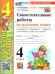 УМКн. САМ.РАБ. ПО РУССКОМУ ЯЗЫКУ. 4 КЛАСС. КАНАКИНА, ГОРЕЦКИЙ. ФГОС НОВЫЙ к новому учебнику