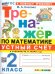 ТРЕНАЖЕР ПО МАТЕМАТИКЕ. УСТНЫЙ СЧЕТ. 2 КЛАСС. МОРО. ФГОС НОВЫЙ к новому учебнику