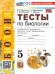 УМК. ТЕСТЫ ПО БИОЛОГИИ. 5 КЛАСС. ПАСЕЧНИК. ФГОС НОВЫЙ к новому учебнику