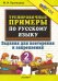 5000. ТРЕНИРОВОЧНЫЕ ПРИМЕРЫ ПО РУССКОМУ ЯЗЫКУ. ПОВТОРЕНИЕ И ЗАКРЕПЛЕНИЕ. 2 КЛАСС. ФГОС НОВЫЙ