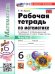 УМК. РТ ПО МАТЕМАТИКЕ 6 ВИЛЕНКИН ПРОСВЕЩЕНИЕ Ч.2. ФГОС НОВЫЙ к новому учебнику