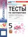 УМК. ТЕСТЫ ПО МАТЕМАТИКЕ 5 КЛ. ВИЛЕНКИН ПРОСВЕЩЕНИЕ. ФГОС НОВЫЙ к новому учебнику
