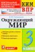 КИМн-ВПР. 3 КЛАСС. ОКРУЖАЮЩИЙ МИР. ФГОС НОВЫЙ