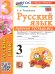 УМКн. РТ ПО РУС. ЯЗЫКУ 3 КЛ.КАНАКИНА,ГОРЕЦКИЙ. 2. ФГОС НОВЫЙ к новому учебнику