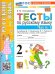 УМКн. ТЕСТЫ ПО РУС. ЯЗЫКУ 2 КЛ.КАНАКИНА,ГОРЕЦКИЙ. Ч.1. ФГОС НОВЫЙ к новому учебнику