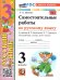 УМКн. САМ.РАБ. ПО РУССКОМУ ЯЗЫКУ. 3 КЛАСС. КАНАКИНА, ГОРЕЦКИЙ. ФГОС НОВЫЙ к новому учебнику