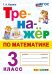 ТРЕНАЖЕР ПО МАТЕМАТИКЕ. 3 КЛАСС. ФГОС НОВЫЙ