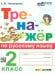 ТРЕНАЖЕР ПО РУССКОМУ ЯЗЫКУ. 2 КЛАСС. ФГОС НОВЫЙ