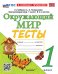 УМКн. ТЕСТЫ ПО ОКРУЖ. МИР. 1 КЛ. ПЛЕШАКОВ. ФГОС НОВЫЙ четыре краски к новому учебнику