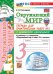 УМКн. ОКР. МИР. ТЕТРАДЬ ДЛЯ ПРАКТ. РАБ. С ДНЕВН. НАБЛ. 3 КЛАСС. ПЛЕШАКОВ. 2 ФГОС НОВЫЙ к новому учебнику с новыми картами