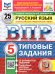 ВПР. ФИОКО. СТАТГРАД. РУССКИЙ ЯЗЫК. 5 КЛАСС. 25 ВАРИАНТОВ. ТЗ. ФГОС НОВЫЙ