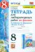 УМК. ТЕТРАДЬ ДЛЯ ЛАБОРАТОРНЫХ РАБОТ ПО ФИЗИКЕ 8. ПЕРЫШКИН. ФГОС НОВЫЙ две краски М.: Экзамен к новому учебнику