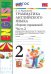 УМК.001н ГРАММ.АНГЛ.ЯЗ.СБ.УПР.2. 2-й год ВЕРЕЩАГИНА. Ч.2. БЕЛЫЙ. ФГОС НОВЫЙ
