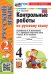 УМКн. КОНТРОЛЬНЫЕ РАБОТЫ ПО РУС. ЯЗЫКУ 4 КЛ.КАНАКИНА,ГОРЕЦКИЙ. Ч.2. ФГОС НОВЫЙ к новому учебнику