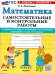 САМ.И КОНТР.РАБ ПО МАТЕМАТИКЕ. 1 КЛ. МОРО. ФГОС НОВЫЙ к новому учебнику