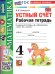 УМКн. РТ УСТНЫЙ СЧЕТ 4 КЛ. МОРО. ФГОС НОВЫЙ к новому учебнику