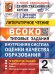 ВСОКО. ЛИТЕРАТУРНОЕ ЧТЕНИЕ. 2 КЛАСС. 10 ВАРИАНТОВ. ТЗ. ФГОС НОВЫЙ