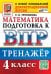 ВПР. МАТЕМАТИКА. 4 КЛАСС. ТРЕНАЖЕР. ФГОС НОВЫЙ
