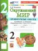 УМКн. ПРОВЕРОЧНЫЕ РАБОТЫ ПО ПРЕДМ.ОКР.МИР 2 КЛАСС. ПЛЕШАКОВ. ФГОС НОВЫЙ к новому учебнику с новыми картами