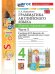 УМКн. SPOTLIGHT 4. ГРАММ.АНГЛ.ЯЗ.СБ.УПР. БЫКОВА.Ч.1 ФГОС НОВЫЙ к новому учебнику