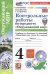 УМКн. КОНТРОЛЬНЫЕ РАБОТЫ ПО ПРЕДМ.ОКР.МИР 4 КЛ. ПЛЕШАКОВ. Ч.2. ФГОС НОВЫЙ к новому учебнику