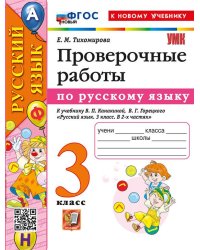 УМКн. ПРОВЕРОЧНЫЕ РАБОТЫ ПО РУС. ЯЗЫКУ. 3 КЛАСС. КАНАКИНА, ГОРЕЦКИЙ. ФГОС НОВЫЙ к новому учебнику