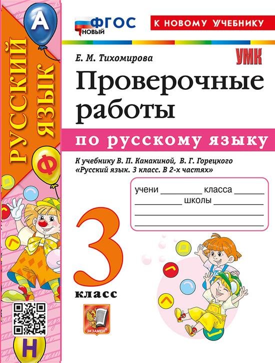 УМКн. ПРОВЕРОЧНЫЕ РАБОТЫ ПО РУС. ЯЗЫКУ. 3 КЛАСС. КАНАКИНА, ГОРЕЦКИЙ. ФГОС НОВЫЙ к новому учебнику