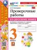 УМКн. ПРОВЕРОЧНЫЕ РАБОТЫ ПО РУС. ЯЗЫКУ. 3 КЛАСС. КАНАКИНА, ГОРЕЦКИЙ. ФГОС НОВЫЙ к новому учебнику
