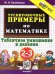 5000. ТРЕНИРОВОЧНЫЕ ПРИМЕРЫ ПО МАТЕМАТИКЕ. ТАБЛИЧНОЕ УМНОЖЕНИЕ И ДЕЛЕНИЕ. 2-3 КЛАССЫ. ФГОС НОВЫЙ