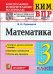 КИМн-ВПР. 3 КЛАСС. МАТЕМАТИКА. ФГОС НОВЫЙ