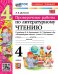 УМКн. ПРОВЕРОЧНЫЕ РАБОТЫ. ЛИТЕРАТУРНОЕ ЧТЕНИЕ. 4 КЛАСС. КЛИМАНОВА, ГОРЕЦКИЙ. ФГОС НОВЫЙ к новому учебнику