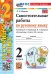 УМКн. САМ.РАБ. ПО РУССКОМУ ЯЗЫКУ. 2 КЛАСС. КАНАКИНА, ГОРЕЦКИЙ. ФГОС НОВЫЙ к новому учебнику