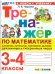 ТРЕНАЖЕР ПО МАТЕМАТИКЕ. СЛОЖЕНИЕ, ВЫЧИТАНИЕ, УМНОЖЕНИЕ, ДЕЛЕНИЕ ДВУЗНАЧНЫХ И ТРЕХЗНАЧНЫХ ЧИСЕЛ. 3-4 КЛАССЫ. ФГОС НОВЫЙ