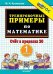 5000. ТРЕНИРОВОЧНЫЕ ПРИМЕРЫ ПО МАТЕМАТИКЕ. 1 КЛАСС. СЧЕТ В ПРЕДЕЛАХ 20. ФГОС НОВЫЙ