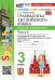 УМКн. SPOTLIGHT 3. ГРАММ.АНГЛ.ЯЗ.СБ.УПР. БЫКОВА.Ч.1 ФГОС НОВЫЙ к новому учебнику