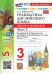 УМКн. SPOTLIGHT 3. ГРАММ.АНГЛ.ЯЗ.СБ.УПР. БЫКОВА.Ч.2 ФГОС НОВЫЙ к новому учебнику