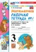 УМКн. РТ ПО МАТЕМАТИКЕ 3 КЛ. МОРО 1. ФГОС НОВЫЙ четыре краски к новому учебнику