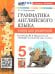 УМК.031н ГРАММ.АНГЛ.ЯЗ.КН.ДЛЯ РОДИТ.К SPOTLIGHT 5 КЛ. ВАУЛИНА. ФГОС НОВЫЙ к новому учебнику