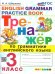 ТРЕНАЖЕР ПО ГРАММАТИКЕ АНГЛИЙСКОГО ЯЗЫКА. 3 КЛАСС. ФГОС НОВЫЙ