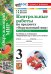 УМКн. КОНТРОЛЬНЫЕ РАБОТЫ ПО ПРЕДМ.ОКР.МИР 3 КЛ. ПЛЕШАКОВ. Ч.1. ФГОС НОВЫЙ к новому учебнику