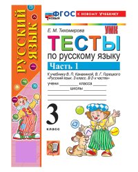 УМКн. ТЕСТЫ ПО РУС. ЯЗЫКУ 3 КЛ.КАНАКИНА,ГОРЕЦКИЙ. Ч.1. ФГОС НОВЫЙ к новому учебнику
