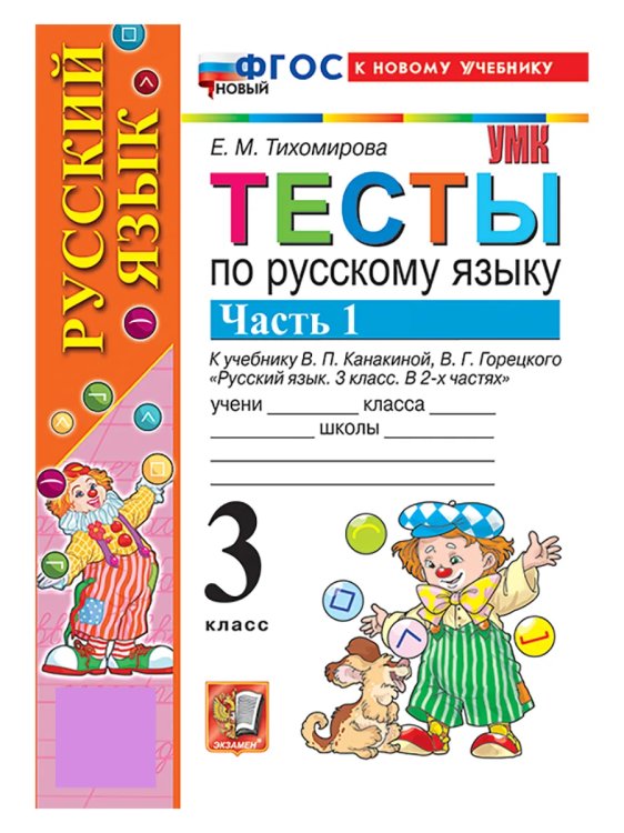 УМКн. ТЕСТЫ ПО РУС. ЯЗЫКУ 3 КЛ.КАНАКИНА,ГОРЕЦКИЙ. Ч.1. ФГОС НОВЫЙ к новому учебнику