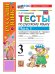 УМКн. ТЕСТЫ ПО РУС. ЯЗЫКУ 3 КЛ.КАНАКИНА,ГОРЕЦКИЙ. Ч.1. ФГОС НОВЫЙ к новому учебнику