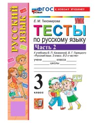 УМКн. ТЕСТЫ ПО РУС. ЯЗЫКУ 3 КЛ.КАНАКИНА,ГОРЕЦКИЙ. Ч.2. ФГОС НОВЫЙ к новому учебнику
