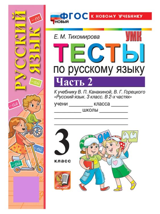 УМКн. ТЕСТЫ ПО РУС. ЯЗЫКУ 3 КЛ.КАНАКИНА,ГОРЕЦКИЙ. Ч.2. ФГОС НОВЫЙ к новому учебнику