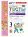 УМКн. ТЕСТЫ ПО РУС. ЯЗЫКУ 3 КЛ.КАНАКИНА,ГОРЕЦКИЙ. Ч.2. ФГОС НОВЫЙ к новому учебнику